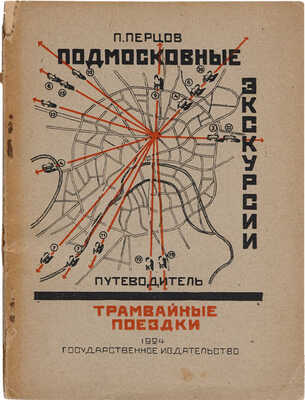Перцов П.П. Подмосковные экскурсии: Трамвайные поездки. М.: Гос. изд-во, [1924].